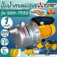 ราคา ถูกสุดMITSUBISHI ปั้มหอยโข่ง รุ่น SSH-755S ปั๊มหอยโข่ง ขนาด 750 วัตต์ ปั๊มน้ำ ปั๊มน้ำหอยโข่ง ปั้มน้ำหอยโข่ง ปั้มน้ำ (23382732495)