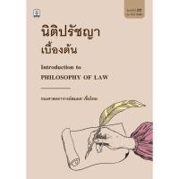 ราคา นิติปรัชญาเบื้องต้น รองศาสตราจารย์สมยศ เชื้อไทย (23423521014)