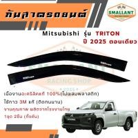 ราคา คิ้วกันสาดรถยนต์ MITSUBISHI รุ่น TRITON ตอนเดียว ปี 2023-2025 ตรงรุ่น 1ชุด(2ชิ้น) (43917849987)
