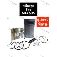 ราคา อะไหล่ชุด มิตซู SD3 SD5 (ปลอกสูบ+ลูกสูบ+สลัก+แหวนลูกสูบ+กิ๊บล็อค+โอริง) อะไหล่ชุดครบชุด ปลอกลูกสูบSD3 ปลอกลูกสูบSD5 (17622857497)