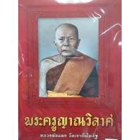 ราคา หนังสือพระครูญาณวิลาศ (หลวงพ่อแดง วัดเขาบัญไดอิฐ) (22616406212)