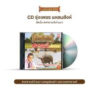 ราคา CDCKT K1213 รุ่งเพชร แหลมสิงห์ ชุด สงกรานต์บ้านนา (9687032778)