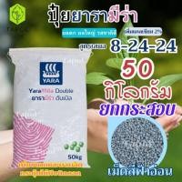 ราคา ปุ๋ยยารามีร่า 8-24-24 เม็ดสีฟ้าอ่อน ยกกระสอบ 50 กิโลกรัม เป็นปุ๋ยคอมปาวด์ ทำให้พืชเจริญเติบโตอย่างรวดเร็ว (29142701727)