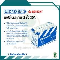 ราคา PANASONIC เบรกเกอร์ PANASONIC รุ่น BS1113YT HB 30A 2 Pole 30A (25513576833)