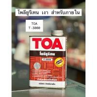ราคา โพลียูรีเทน เงา TOA T3000 เคลือบแข็งพื้นไม้ ยูริเทน 1K T-3000 Polyurethane gloss for interior โพลียูรีเทน ภายใน 0.946ลิต (11138966657)