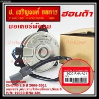 ราคา มอเตอร์พัดลมหม้อน้ำ/แอร์ Honda Civic FD 2006-2011 ฝั่งคนนั่ง / Dimension 2.0 ฝั่งคนนั่ง (168000-8020) OEM (ประกัน 6 ด) (11590979479)