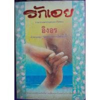 ราคา รักเอย อิงอรเขียน(นักเขียนเก่า) (21089970862)