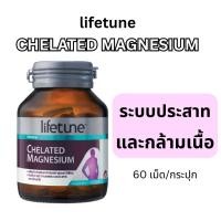 ราคา lifetune CHELATED MAGNESIUM ไลฟทูน คีเลต แมกนีเซียม 60เม็ด/กระปุก (40469321710)