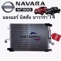 ราคา แผงแอร์ Nissan Navara NP300 นาวาร่า Condenser with receiver drier แผงคอยล์ร้อน รังผึ้งแอร์ (8482827875)