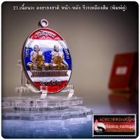 ราคา เหรียญ สมโภช 100 ปี อุโบสถ หลวงพ่อเดิม พุทธสโร วัดพนมรอก จ.นครสวรรค์ (26467383223)