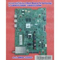 ราคา เมนบอรด์ทีวีซัมซุง40นิ้ว รุ่น : UA40J5250DKXXT , พารท์ : BN94​-12591C เวอร์ชั่น DA01 (52951512665)