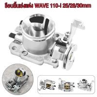 ราคา เรือนลิ้นเร่งเเต่ง 25/28/29/30/32 มิล คว้านปาก งานcnc สำหรับรุ่น WAVE110i 2011-2018 เรือนลิ้นเร่ง (44014273873)