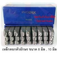 ราคา เหล็กตอกตัวอักษร ภาษาอังกฤษ 8,10 mm. Phoenix " ฟีนิกซ์ " (2172900866)