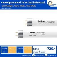 ราคา หลอดไฟ FL T5 54W LeKise Fluorescent หลอดฟลูออเรสเซนต์ (หลอดผอม) 114.5 cm. ไม่รวมขาพิน แพ็ค 4 หลอด หลอดไฟอาคารสูง (8049208022)