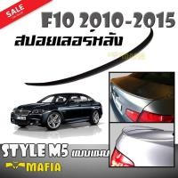 ราคา สปอยเลอร์ สปอยเลอร์หลังรถยนต์ BMW F10 2010 2011 2012 2013 2014 2015 ทรง Style M5 แบบแนบ ผลิตจากพลาสติก (2413244844)