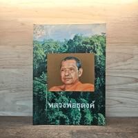 ราคา หลวงพ่อธุดงค์ - หลวงพ่อพระราชพรหมยาน (หลวงพ่อฤาษีลิงดำ) ️1136891 (53503597434)