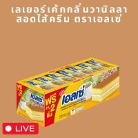 ราคา [ส่งฟรี] ขนมเลเยอร์เค้กกลิ่นวานิลลา สอดไส้ครีม ตราเอลเซ่ (29474937255)