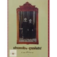 ราคา เจ้านายเล็กๆ - ยุวกษัตริย์ หนังสือมือสอง (21525467806)