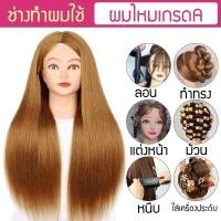 ราคา หัวหุ่นทำผม หัวหุ่นฝึกทำผม หัวหุ่นฝึกแต่งหน้า หัวหุ่นฝึกถักผม รอน ม้วน ถักเปีย สระ ไดร์ ตัด ใช้ได้ทั้งหมด คุณภาพไหมเกรดA (18105021211)