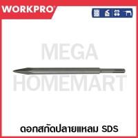 ราคา WORKPRO ดอกสกัดปลายแหลม SDS - Plus Hammer Point Chisel ขนาด 14x250 มม. รุ่น WP401400 (23956715030)