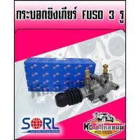 ราคา กระบอกยิงเกียร์ FUSO 3รู กระบอกไฮโล 3รู FUSO (11622256468)