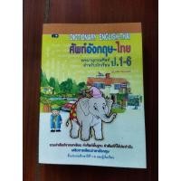 ราคา พจนานุกรมศัพท์อังกฤษ-ไทย สำหรับนักเรียน (27458136695)