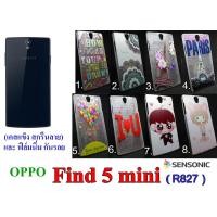 ราคา เคส OPPO Find 5 mini (R827) เคสแข็ง (สินค้ามีพร้อมส่งครับ) (566137990)