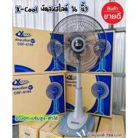 ราคา XCOOL พัดลมสไลด์ 16 นิ้ว #CSF-5165 (คละแบบ) (26654936237)