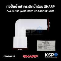 ราคา ท่อปั๊มน้ำเข้า กระติกน้ำร้อน SHARP ชาร์ป Part. 3H135 รุ่น KP-D32P KP-D40P KP-Y32P อะไหล่กระติกน้ำร้อน (25808523456)