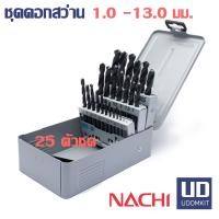 ราคา ชุดดอกสว่าน ขนาด 1.0 - 13.0 มม. M-06 (25 ดอก/ชุด) NACHI (28461645336)