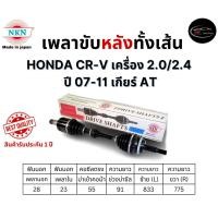 ราคา NKN เพลาขับหลังทั้งเส้น ซ้าย/ขวา HONDA CR-V เครื่อง 2.0/2.4 ปี 07-11 เกียร์ AT เกียร์ออโต้ (29356426181)