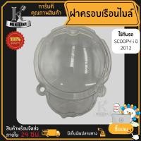 ราคา ฝาครอบไมล์ Honda SCOOPY-i 2012 / ฮอนด้า สกู๊ปปี้-ไอ 2012 ฝาครอบเรือนไมล์ใส (27717776288)