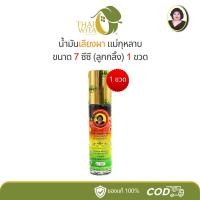 ราคา น้ำมันเลียงผา แม่กุหลาบ 7 ซีซี ลูกกลิ้ง ห้าม้าเภสัช - (1 ขวด) (41663940416)