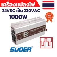 ราคา เครื่องแปลงไฟ อินเวอร์เตอร์ inverter 24VDC to 230VAC 1000W (4793884828)