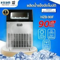 ราคา เครื่องทำน้ำแข็งHicon รุ่นHZB-90F ผลิตได้ 90 kg/วัน สำหรับร้านอาหาร ร้านกาแฟ บาร์ | Hicon New World (9609674170)