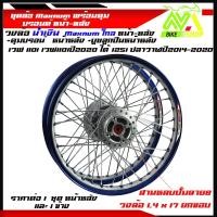 ราคา ชุดล้อ เวฟ110i,125iวงล้อน้ำเงินยกขอบยิงทราย Maxnum 1.4x2 ดุมบรอนร์W110i,W125i ปลาวาฬวงล้อเชงราคาต่อ1ชุดหน้า-หลังและ1ข้าง (25679335743)