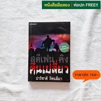 ราคา คืนเปลี่ยว (Night Shift) / Stephen King (สตีเฟน คิง) (40107537114)