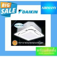 ราคา แอร์ฝังฝ้าสี่ทิศทาง DAIKIN รุ่น FCF INVERTER ขนาด 13880-48000 BTU (11149590062)