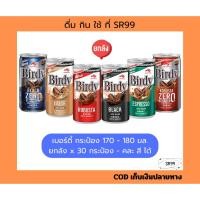 ราคา (1 ถาด คละสีได้) กาแฟกระป๋องเบอร์ดี้ แดง เขียว ลาเต้ แบล็ค แดงซีโร่ 170 - 180 มล. ยกลัง x 30 กระป๋อง (29029152822)