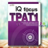 ราคา หนังสือ คู่มือติวสอบTPAT1พาร์ตเชาว์ปัญญาIQ FOCUS โดย ทีมงาน CU BEST CLUB สนพ.ศูนย์หนังสือจุฬา แนวข้อสอบ เตรียมสอบ (26082951711)