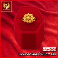 ราคา ส่งฟรี T40008 - แหวน ดอกพิกุล หนัก 2สลึง ทองไท เยาวราช สร้อยทอง จี้สร้อยคอ สร้อยคู่ สร้อยคอทอง ทองปลอม ทองชุบ (20167427525)