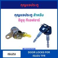 ราคา กุญแจประตู พร้อมกุญแจ สำหรับ ISUZU TFR อีซูซุ ทีเอฟอาร์ กุญแจประตูรถ กุญแจฝาถัง กุญแจถัง กุญแจ กุญแจล็อครถ ส่งไว อย่างดี (28543408502)