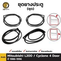 ราคา ยางขอบประตู Mitsubishi Cyclone รุ่น 4 ประตู 1986-96 คู่หน้า หลัง ซ้าย ขวา มิตซูบิชิ ไซโคลน ยางประตู คุณภาพดี ส่งไว (18797430087)