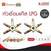 ราคา SUMO นมหนูเชื่อมแก๊ส LPG หัวเชื่อม [ แก๊ส LPG ] เบอร์ 1,2,3,4,5 ราคาต่ออัน นมหนูหัวเชื่อมแก๊ส (29726082446)