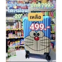 ราคา กระเป๋าเดินทางโดเรม่อน งานลิขสิทธิ์ ส่งออกญี่ปุ่น ในไทยขายพันอัพ เกรดเดียวกันหมดขนาด 2O นิ้ว (28654446688)