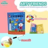 ราคา Arty Friends หนังสือคำศัพท์ภาษาอังกฤษพร้อมสติ๊กเกอร์ (6451444372)