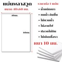ราคา แผ่นพลาสวูด ขนาด 40x60 ซม. หนา 10 มม. PLASWOOD พลาสวูดเเผ่นเรียบ พลาสวูด ไม้ แผ่นไม้ กันน้ำ กันเสียง แผ่นเรียบ BP (24061520300)
