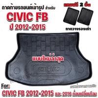 ราคา ถาดท้ายรถยนต์เข้ารูป ตรงรุ่น ถาดท้ายรถยนต์Civic FB ถาดท้ายCIVIC FB ถาดท้ายรถซีวิคสำหรับ CIVIC2012-2015แบบใหม่เข้ารูปเป๊ะ (626853387)