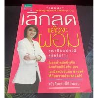 ราคา หนังสือ เลิกลดแล้วจะผอม หมอผิง (22439712740)