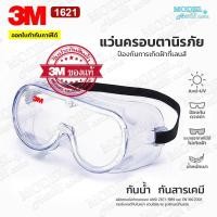 ราคา 3M 1621 แว่นตาของแท้ (จากประเทศไทย) ป้องกันละออง แว่นนิรภัย แว่นกันสารเคมี (19508119804)